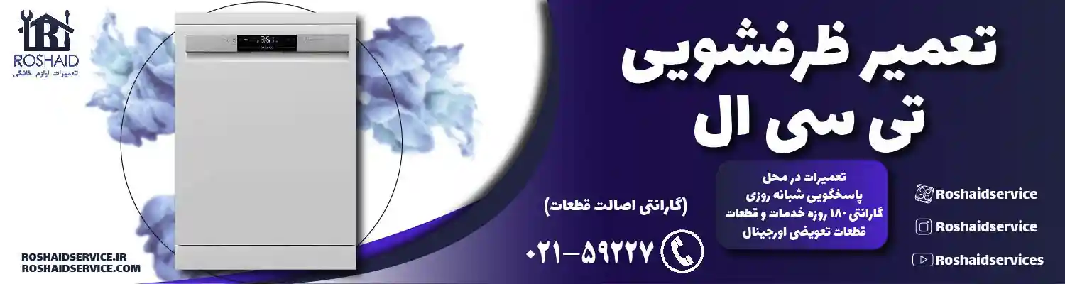 تعمیر ظرفشویی تی سی ال ( TCL )